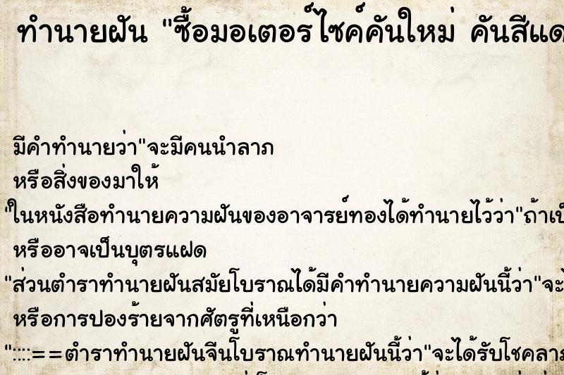 ทำนายฝัน ซื้อมอเตอร์ไซค์คันใหม่ คันสีแดง ทำนายฝัน ซื้อมอเตอร์ไซค์คันใหม่ คันสีแดง